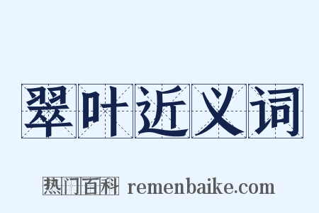 翠叶近义词是什么意思的图片